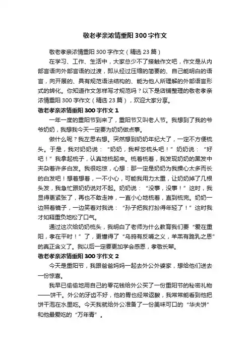 敬老孝亲浓情重阳300字作文