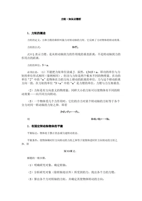 高一物理课件-17力矩·知识点精析 精品
