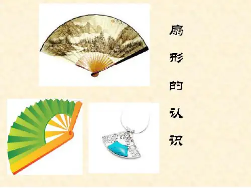 新人教版六年级数学上册《扇形的认识》精品课件.ppt