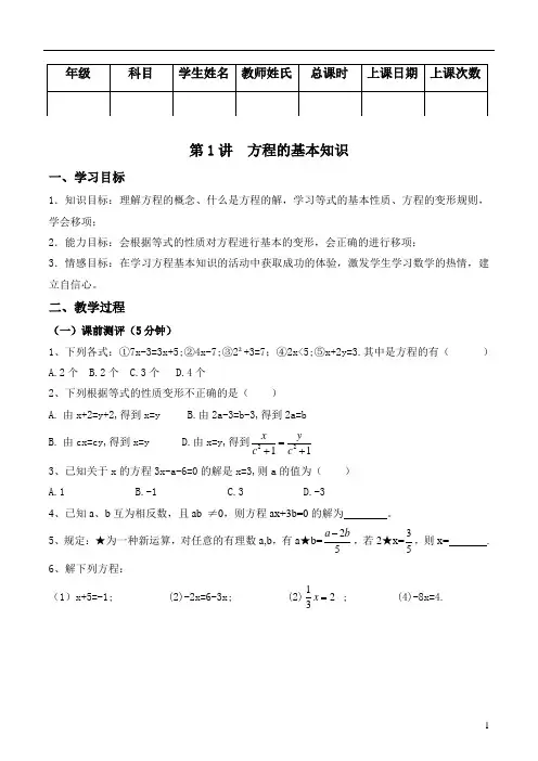 第1讲方程的基本知识