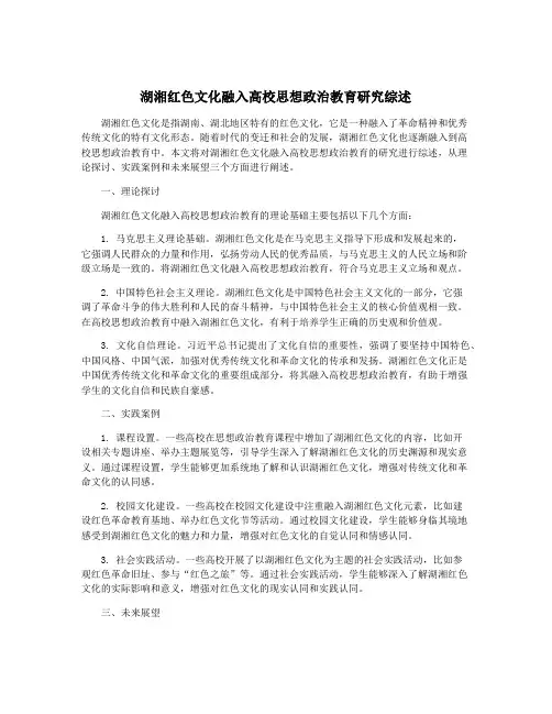 湖湘红色文化融入高校思想政治教育研究综述