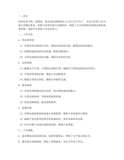 包材采购半年工作总结