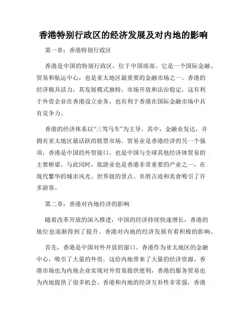 香港特别行政区的经济发展及对内地的影响