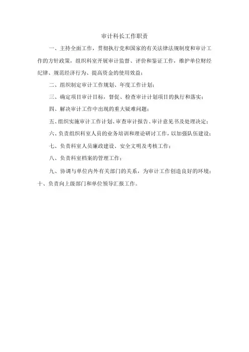 审计科长工作职责