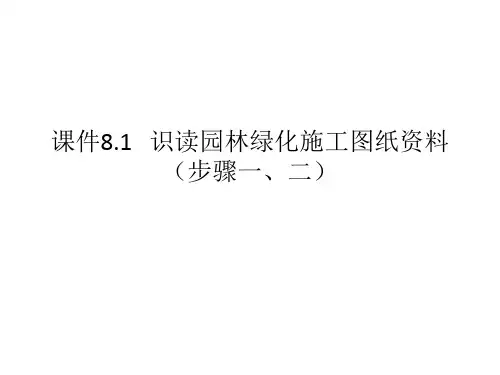 识读园林绿化施工图纸的类别及施工说明