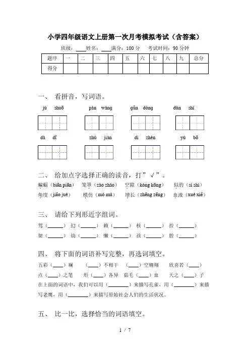 小学四年级语文上册第一次月考模拟考试(含答案)