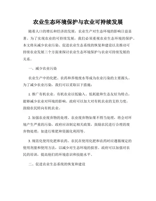 农业生态环境保护与农业可持续发展