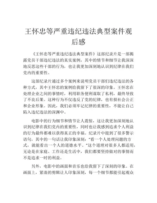 王怀忠等严重违纪违法典型案件观后感