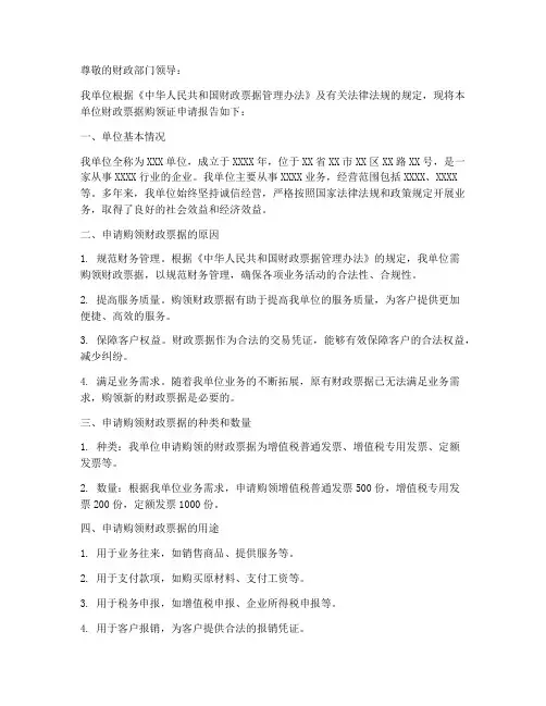 财政票据购领证申请报告