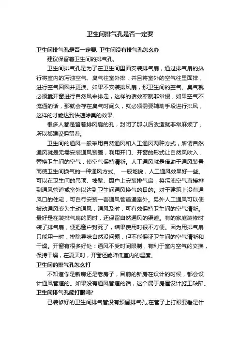 卫生间排气孔是否一定要