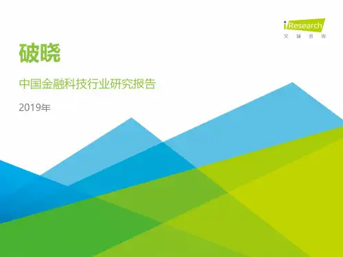 2019年中国金融科技行业研究报告