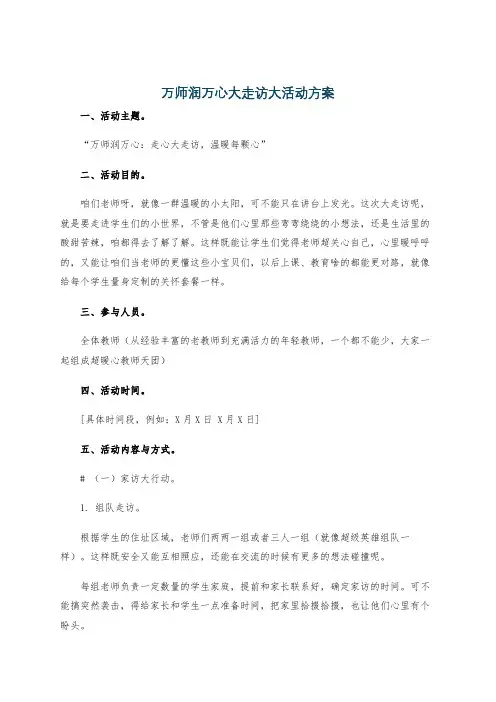 万师润万心大走访大活动方案