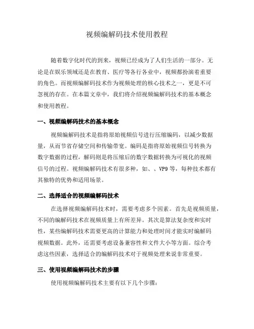 视频编解码技术使用教程