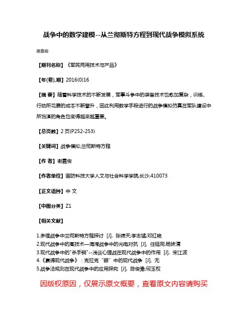 战争中的数学建模--从兰彻斯特方程到现代战争模拟系统