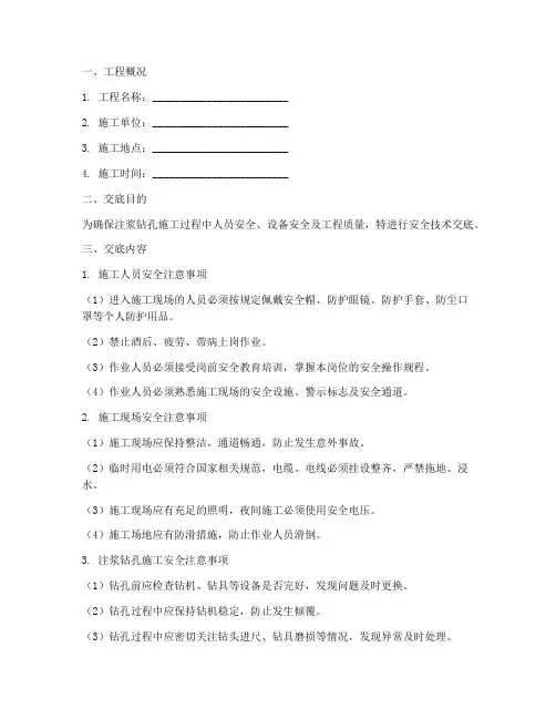 注浆钻孔安全技术交底模板