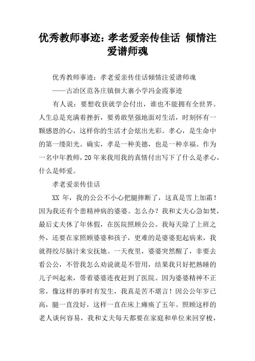 优秀教师事迹：孝老爱亲传佳话 倾情注爱谱师魂
