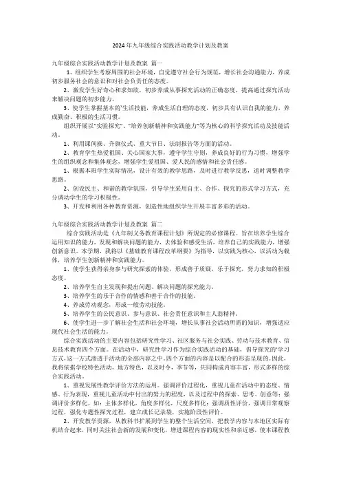 2024年九年级综合实践活动教学计划及教案