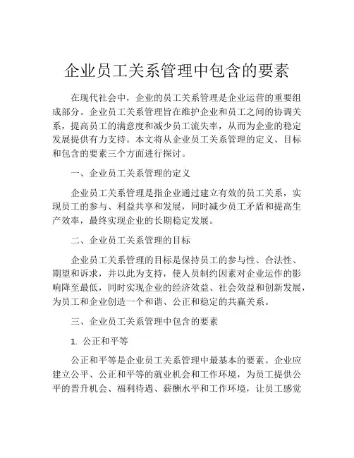 企业员工关系管理中包含的要素