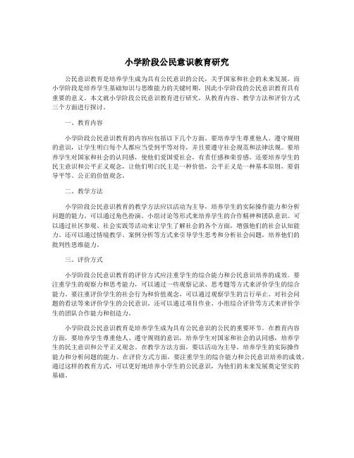 小学阶段公民意识教育研究