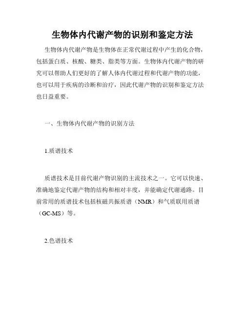 生物体内代谢产物的识别和鉴定方法