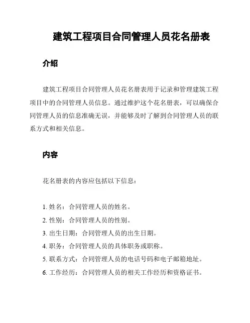 建筑工程项目合同管理人员花名册表