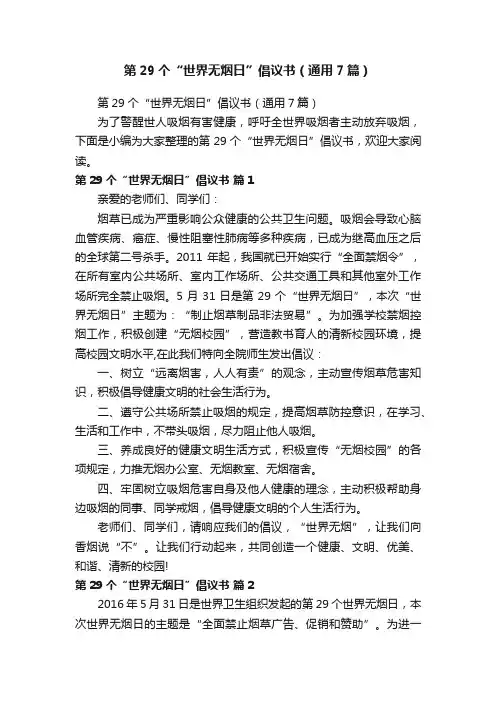 第29个“世界无烟日”倡议书（通用7篇）