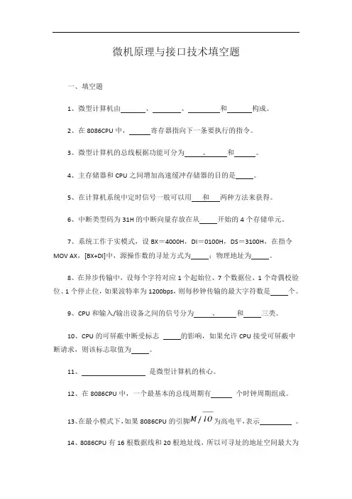 微机原理与接口技术填空题