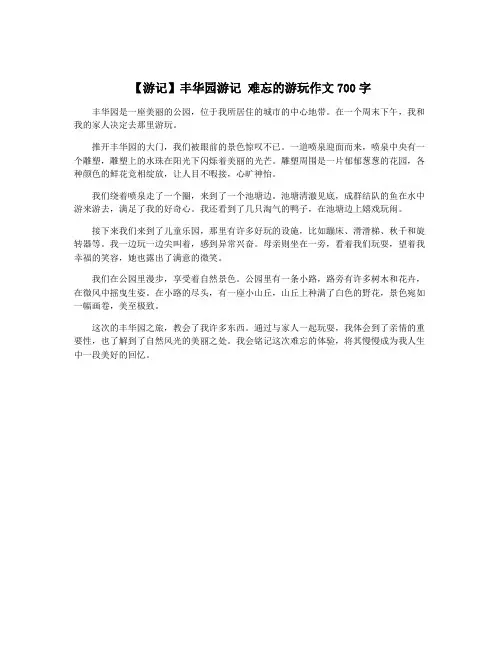 【游记】丰华园游记 难忘的游玩作文700字