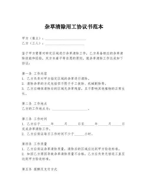 杂草清除用工协议书范本