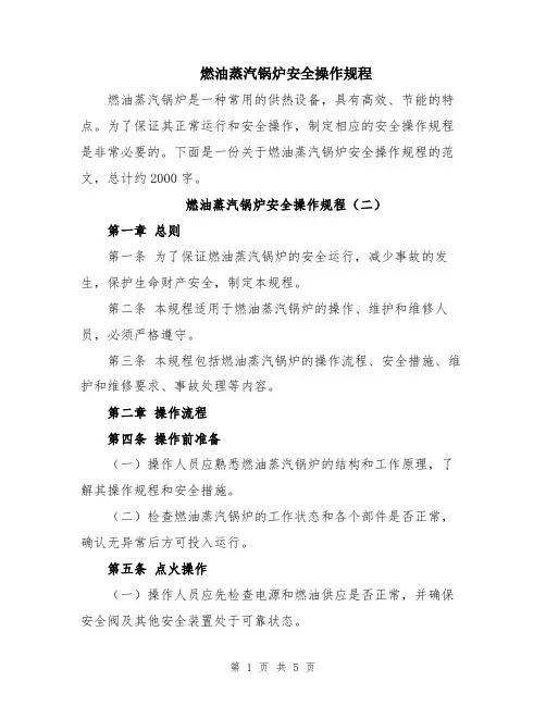 燃油蒸汽锅炉安全操作规程