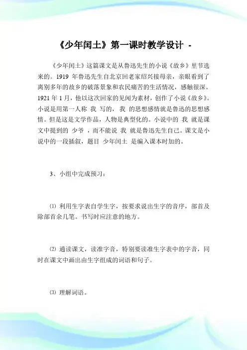 《少年闰土》第一课时教学设计_1.doc