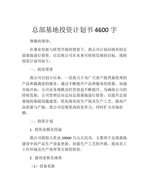总部基地投资计划书4600字