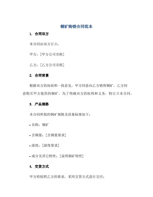 铜矿购销合同范本正规范本(通用版)