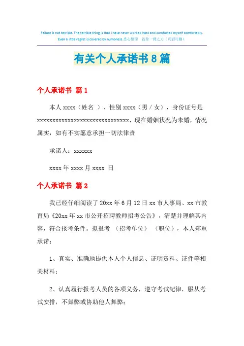 2021年有关个人承诺书8篇