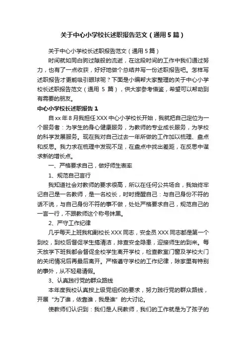 关于中心小学校长述职报告范文（通用5篇）
