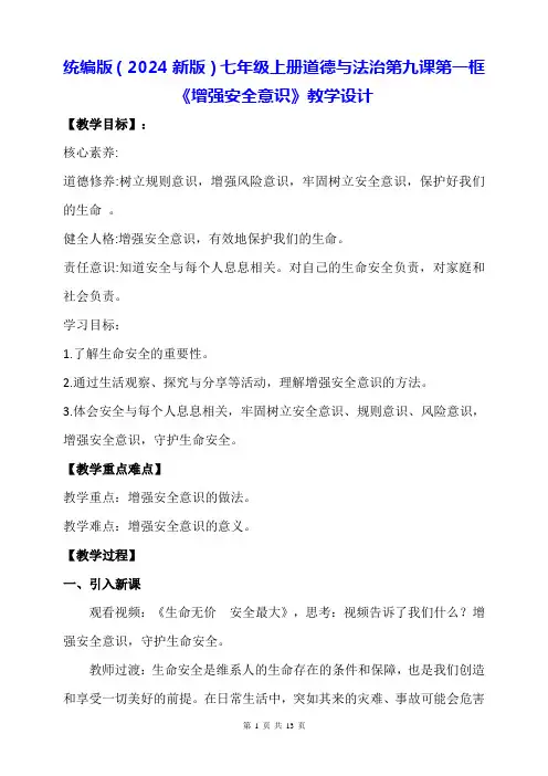 统编版(2024新版)七年级上册道德与法治第九课第一框《增强安全意识》教学设计