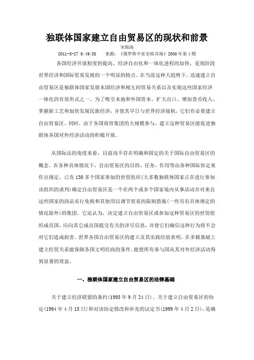 独联体国家建立自由贸易区的现状和前景