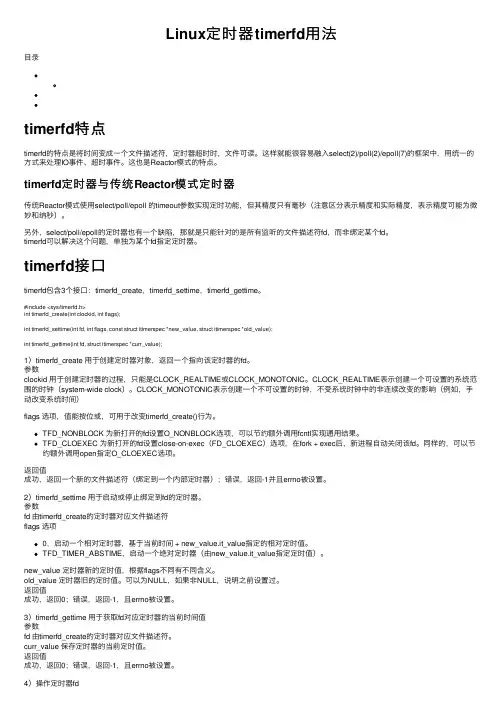 Linux定时器timerfd用法
