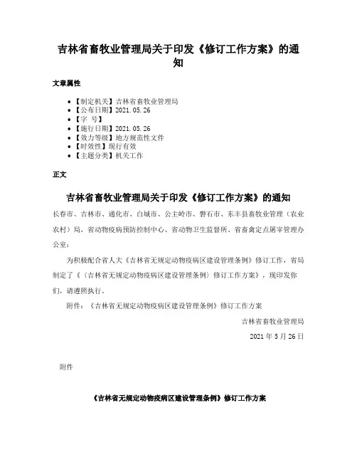吉林省畜牧业管理局关于印发《修订工作方案》的通知