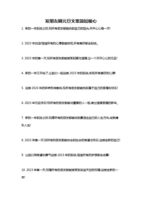 发朋友圈元旦文案简短暖心