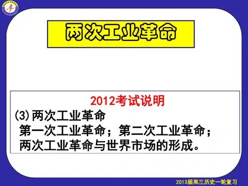 复习课件：高三一轮课件(两次工业革命)[人教版]