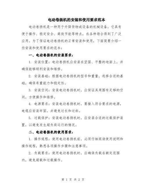电动卷扬机的安装和使用要求范本