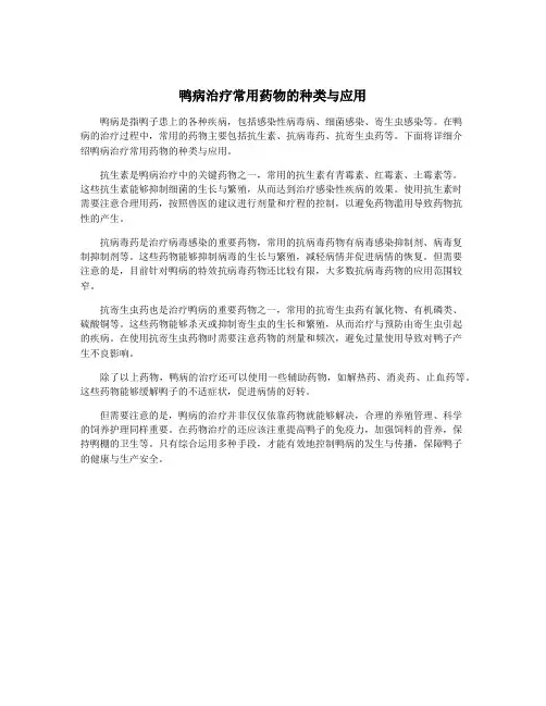鸭病治疗常用药物的种类与应用