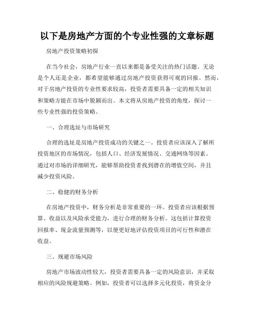 以下是房地产方面的个专业性强的文章标题