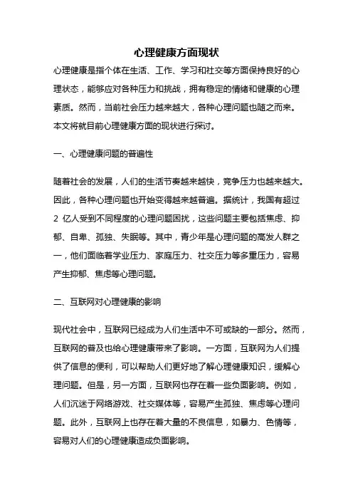 心理健康方面现状