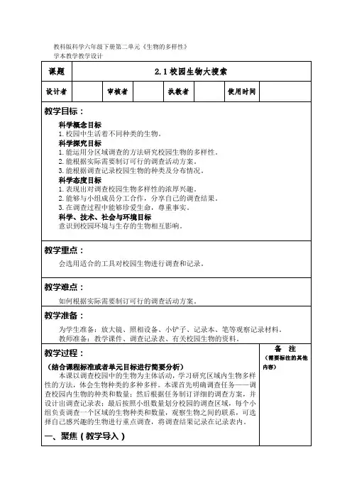 2-1校园生物大搜索(教案)六年级科学下册教科版1
