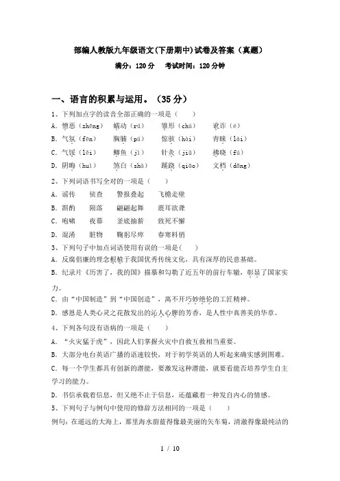 部编人教版九年级语文(下册期中)试卷及答案(真题)