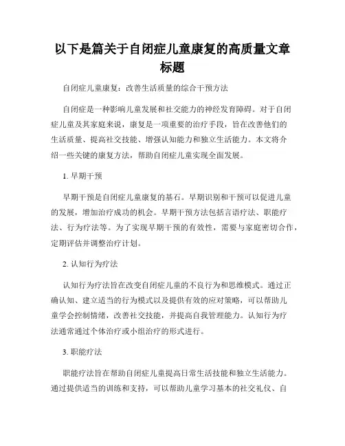 以下是篇关于自闭症儿童康复的高质量文章标题