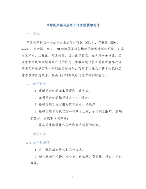 单片机原理与应用C语言版教学设计
