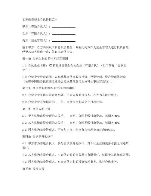 私募投资基金合伙协议范本